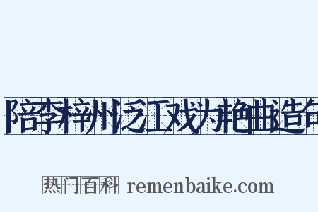 陪李梓州泛江戏为艳曲造句是什么意思的图片
